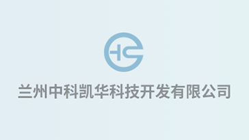 喜報！熱烈祝賀蘭州中科凱華科技開發(fā)有限公司順利通過質(zhì)量、環(huán)境、職業(yè)健康、服務(wù)認(rèn)證