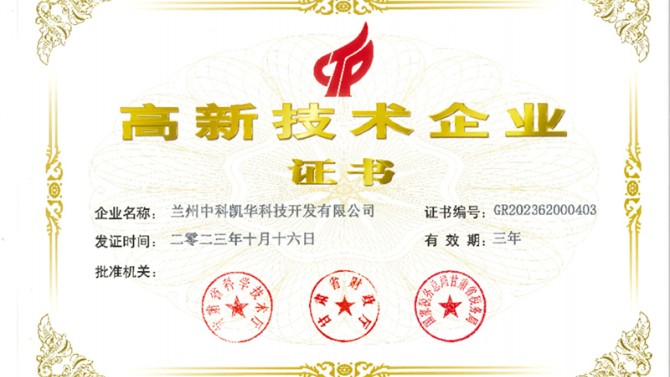 喜報！熱烈祝賀蘭州中科凱華科技開發(fā)有限公司順利通過了國家高新技術(shù)企業(yè)的認(rèn)定